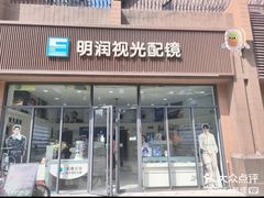 -明润视光配镜