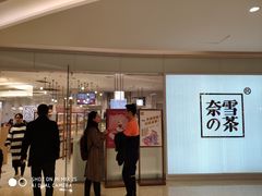 -奈雪的茶(大悦城店)