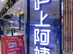 门面-沪上阿姨·精选茶饮(天河城店)