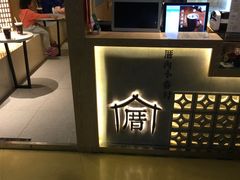 -厝内小眷村(西单大悦城店)