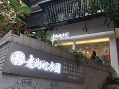 -正南齐北·老街糯米团(洪崖洞店)