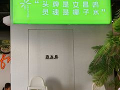 -椰庭·椰子鸡·创意玩家(晶耀前滩店)