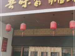 门面-吾味香葫芦头(安西街店)