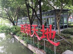 -西湖天地