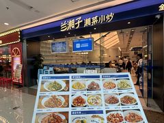 -兰湘子·湘菜小炒(南京江宁万达店)