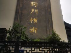 -葑门横街