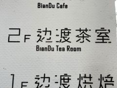 -边渡咖啡烘焙店(昙华林店)