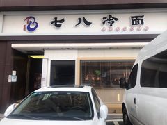 门面-七八冷面·延边朝鲜族美食(圣熙八号店)