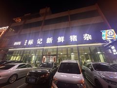-标记美食新鲜猪杂(兴南大道店)