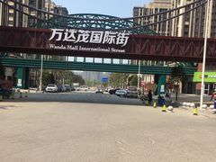 -万达茂商场(南京仙林店)