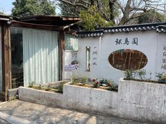-张鸟园农家乐(张鸟园店)