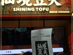 -仙境豆夫(步行街旗舰店)