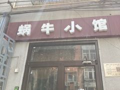 -蜗牛小馆醉乡民谣云南菜(惠新西里店)