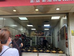 门面-斯丹姜母鸭·古法干香(涂门街总店)