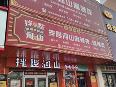 -拌陛河山抚顺麻辣拌(总店)