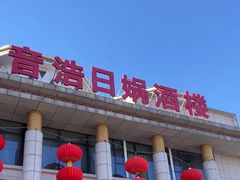 -巴音浩日娲·蒙餐(双林东路店)