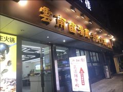 -牛知府云南菌汤鲜牛肉火锅(肖家湾店)