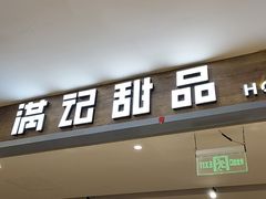 -满记甜品(巴黎春天宝山店)