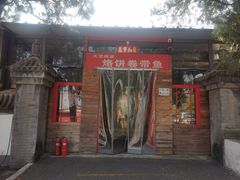 门面-闻道食府烙饼卷带鱼(原车耳营店原大觉寺店)