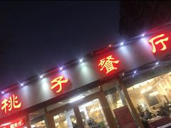 门面-桃子餐厅·天津菜(红星路直营店)