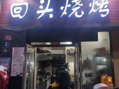 门面-回头烧烤(悦荟购物中心店)