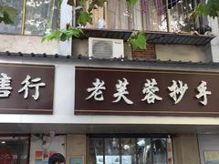 门面-小路易生煎馆(前进五路店)