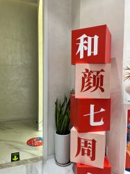 -和颜一美轻医美连锁