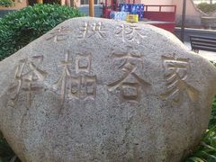 -老拱桥驿榀客家