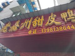 门面-婺嫣街田记·老嘉州甜皮鸭