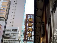 -镛记酒家