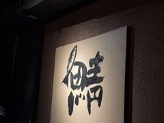 -三川·十酒Izakaya(南昌路店)