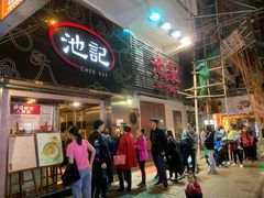 门面-池记(尖沙咀店)