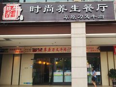 门面-牛珍香时尚养生餐厅草原刀叉牛肉(大学城店)