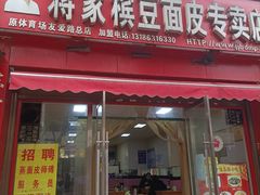 门面-蒋家槟豆面皮(友爱路店)