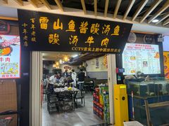 -雷山鱼酱酸汤鱼·酸汤牛肉(花果园T1区店)