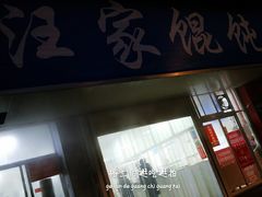 门面-汪家馄饨(集庆路店)