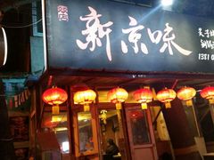 门面-燚店·铁板鱼蛙·烤肉·烤串(北新桥店)