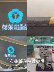-韩莱科技美肤连锁