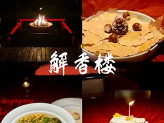 -解香楼(八盘岭路店)