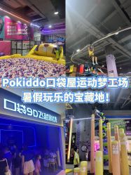 -Pokiddo口袋屋运动梦工场·亲子·团建·派对(珠海创新方店)