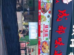 -成都味道(望江西路店)