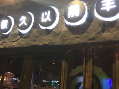 门面-很久以前羊肉串(清河店)