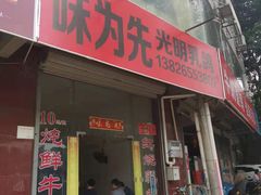 门面-味为先光明乳鸽(光明总店)