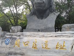 -周口店北京人遗址公园