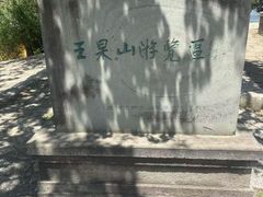 -萨尔浒风景区