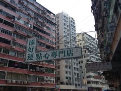 -添好运点心专门店(深水埗店)