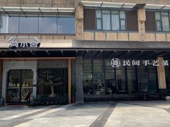 -简小舍·民间手艺菜(武昌江滩店)