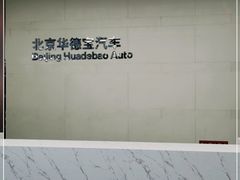 -北京华德宝宝马4S店(朝阳店)