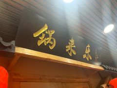 门面-锅来乐地锅鸡(安亭店)
