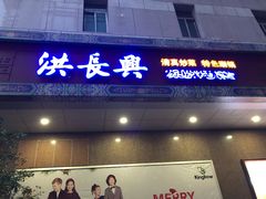 门面-洪长兴(广西北路店)